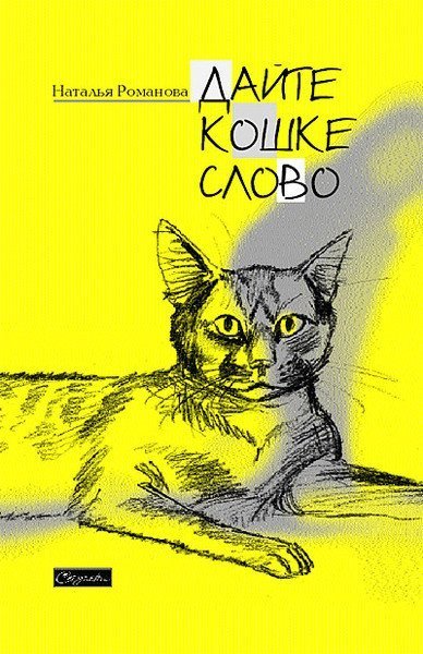 Дайте Кошке слово - Наталья Романова