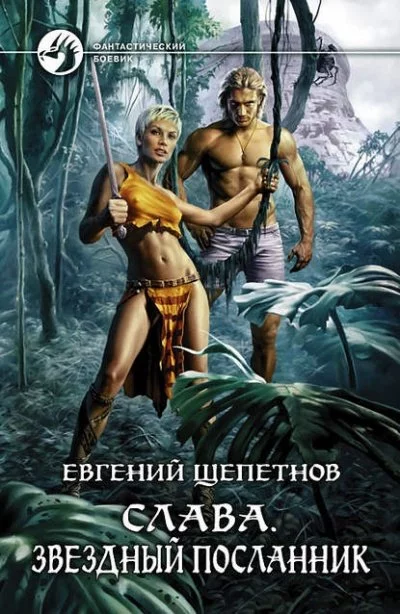 постер аудиокниги Звёздный Посланник - Евгений Щепетнов