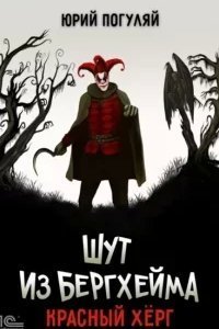 Шут из Бергхейма 2. Красный Хёрг - Юрий Погуляй