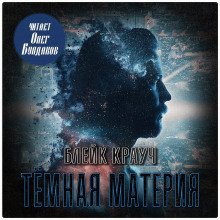 постер аудиокниги Тёмная материя