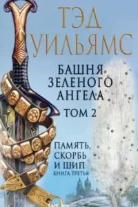 постер аудиокниги Память, Скорбь и Шип 3. Башня Зеленого Ангела. Том 2 - Тэд Уильямс