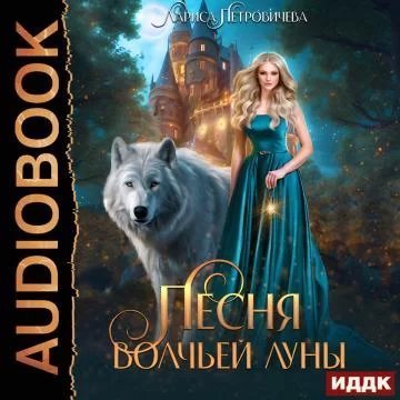 Песня Волчьей луны - Лариса Петровичева