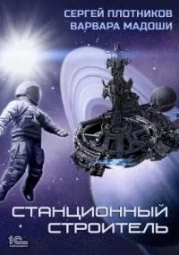 постер аудиокниги Мирная стратегия 1. Станционный строитель - Сергей Плотников, Варвара Мадоши