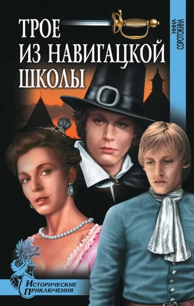 постер аудиокниги Трое из навигацкой школы - Нина Соротокина
