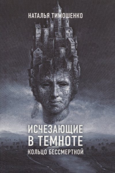 постер аудиокниги Кольцо бессмертной - Наталья Тимошенко