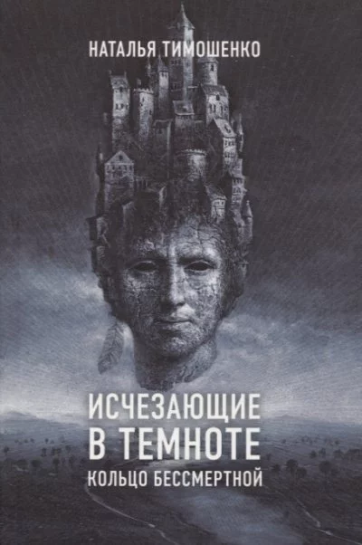 постер аудиокниги Кольцо бессмертной - Наталья Тимошенко