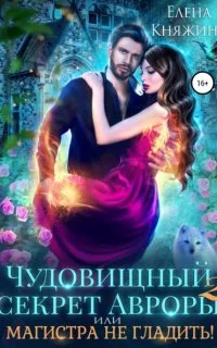 постер аудиокниги Дикая магия 6. Чудовищный секрет Авроры 2, или Магистра не гладить! - Елена Княжина