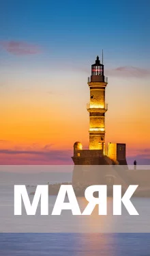 постер аудиокниги Маяк