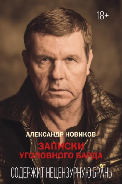 постер аудиокниги Записки уголовного барда - Александр Новиков