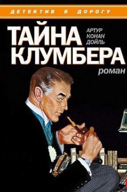постер аудиокниги Тайна Клумбера - Артур Конан Дойл