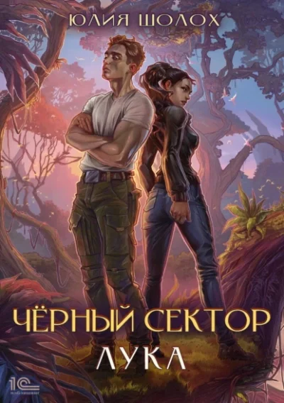 постер аудиокниги Лука - Юлия Шолох