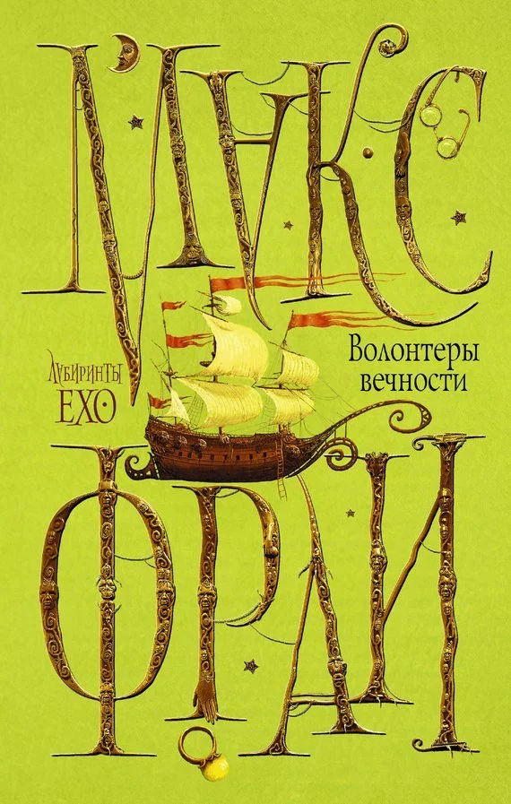 постер аудиокниги Волонтеры вечности - Макс Фрай