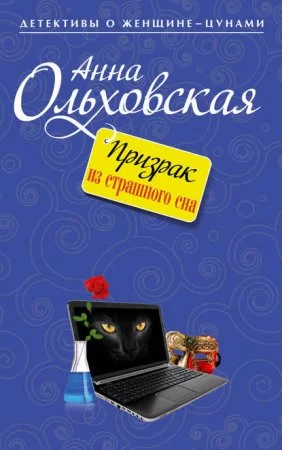 постер аудиокниги Призрак из страшного сна - Анна Ольховская