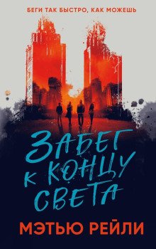 постер аудиокниги Забег к концу света