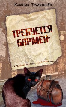 постер аудиокниги Требуется бармен
