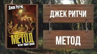 постер аудиокниги Метод - Ритчи Джек