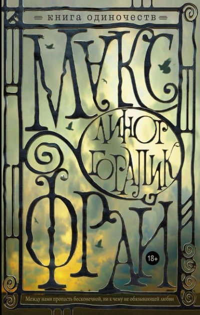 Книга Одиночеств - Макс Фрай