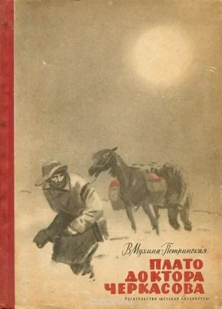 постер аудиокниги Встреча с неведомым 1. Плато доктора Черкасова - Валентина Мухина-Петринская