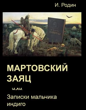 постер аудиокниги Мартовский заяц, или записки мальчика индиго - Игорь Родин