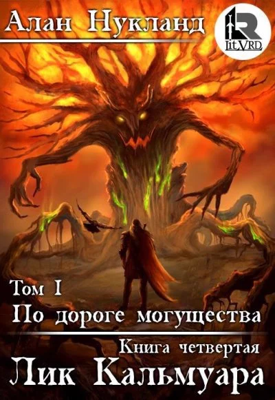 постер аудиокниги Лик Кальмуара - Алан Нукланд