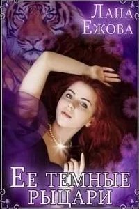 Её темные рыцари - Лана Ежова