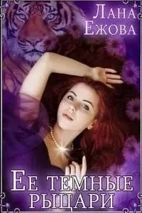 постер аудиокниги Её темные рыцари - Лана Ежова