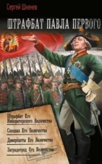 постер аудиокниги Штрафбат Павла Первого. Книга 1 - Сергей Шкенёв