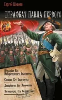 постер аудиокниги Штрафбат Павла Первого. Книги 1-4 - Сергей Шкенёв