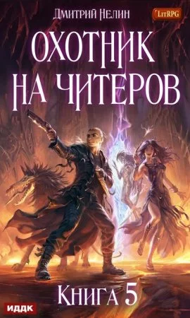 постер аудиокниги Охотник на читеров 5. Демоны сновидений