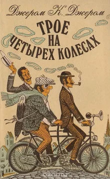 постер аудиокниги Трое на четырёх колесах
