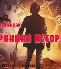 Странный случай - Джон Уиндем