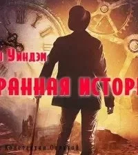 постер аудиокниги Странный случай - Джон Уиндем