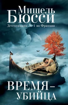 постер аудиокниги Время – убийца