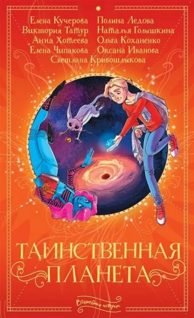 постер аудиокниги Таинственная планета (Сборник)