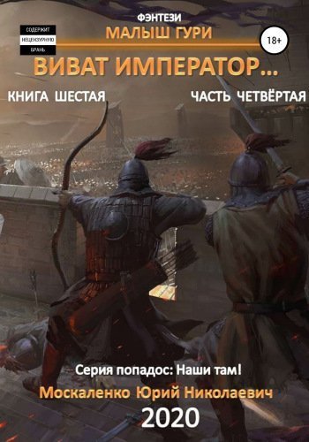 постер аудиокниги Виват, император, часть 4 - Юрий Москаленко