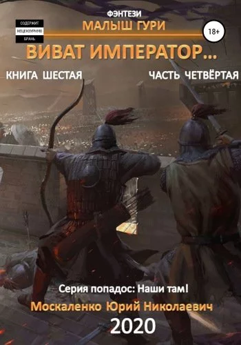 постер аудиокниги Виват, император, часть 4 - Юрий Москаленко