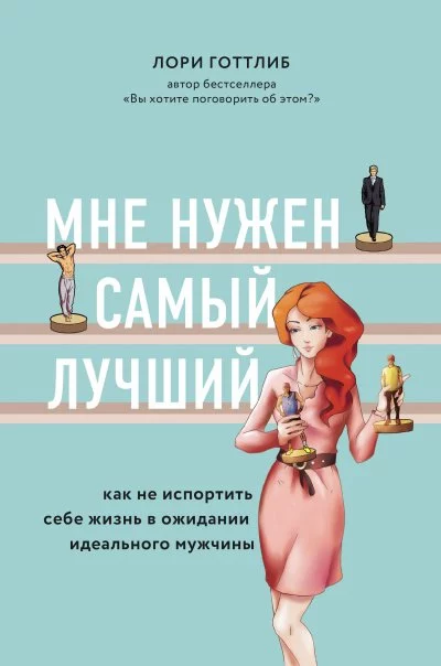 постер аудиокниги Мне нужен самый лучший! - Лори Готтлиб