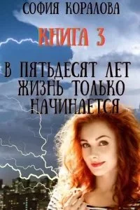 постер аудиокниги В пятьдесят лет жизнь только начинается. Книга 3 - София Коралова