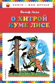 постер аудиокниги Сказка о хитрой Куме-лисе