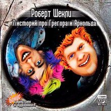 постер аудиокниги 7 историй про Грегора и Арнольда