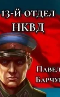 постер аудиокниги Чекист 2. 13-й отдел НКВД. Книга 2 - Павел Барчук