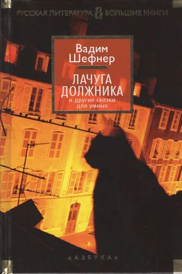 постер аудиокниги Лачуга должника - Шефнер Вадим