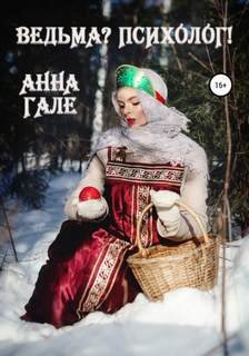 постер аудиокниги Ведьма? Психолог! - Гале Анна