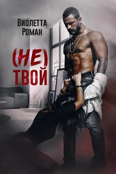 постер аудиокниги (Не) твой - Виолетта Роман