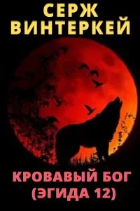 постер аудиокниги Эгида 12. Кровавый бог - Серж Винтеркей