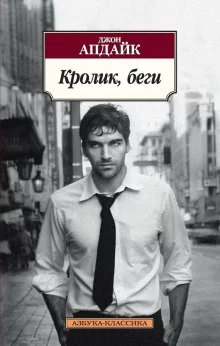 постер аудиокниги Кролик, беги