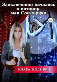 постер аудиокниги Злоключения начались в пятницу, или Сон в руку - Клара Колибри
