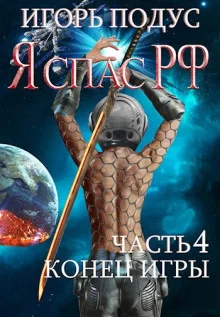 постер аудиокниги Я спас РФ-4