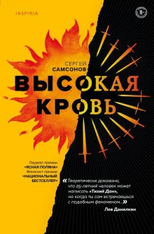 постер аудиокниги Высокая кровь