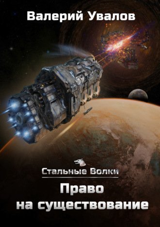 постер аудиокниги Право на существование - Валерий Увалов